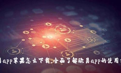 欧易app苹果怎么下载，全面了解欧易app的使用方法