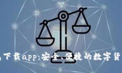 比特派钱包下载app：安全、便捷的数字货币管理