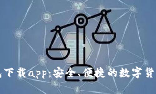 比特派钱包下载app：安全、便捷的数字货币管理工具