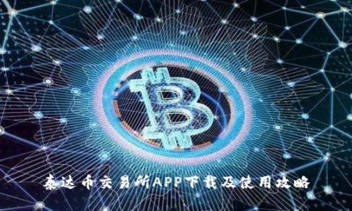 泰达币交易所APP下载及使用攻略