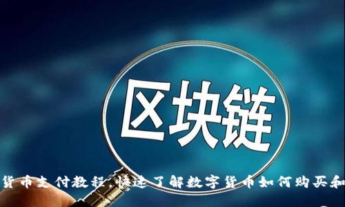 数字货币支付教程，快速了解数字货币如何购买和支付