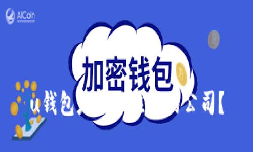 u钱包是哪里注册的公司？