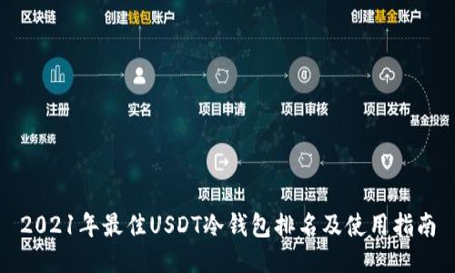 2021年最佳USDT冷钱包排名及使用指南