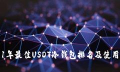 2021年最佳USDT冷钱包排名及使用指南