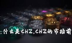 加密货币CHZ：什么是CHZ，CHZ的市场前景和价值预