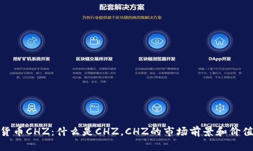 加密货币CHZ：什么是CHZ，CHZ的市场前景和价值预测