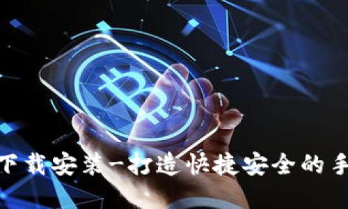 BK钱包App下载安装-打造快捷安全的手机支付工具