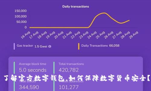了解官方数字钱包，如何保障数字货币安全？