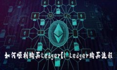 如何顺利购买Ledger？| Ledger购买流程