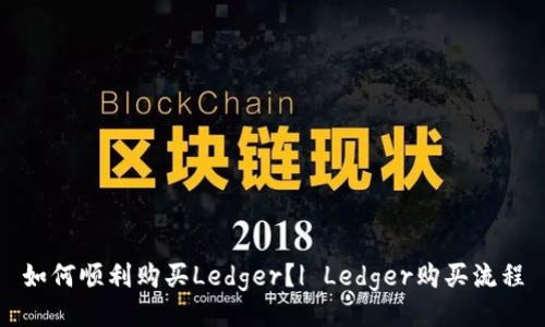 如何顺利购买Ledger？| Ledger购买流程