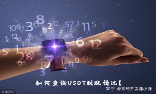 如何查询USDT到账情况？