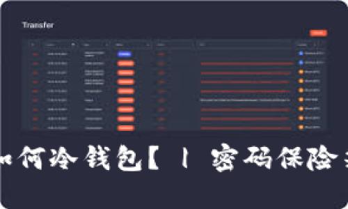 如何冷钱包？ | 密码保险箱