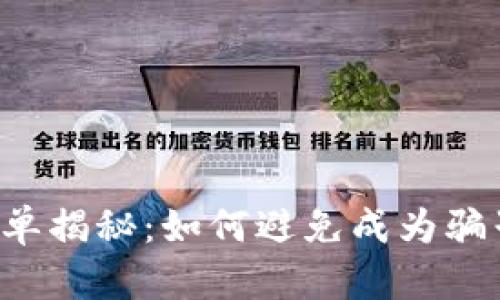 K豆钱包骗单揭秘：如何避免成为骗子的受害者