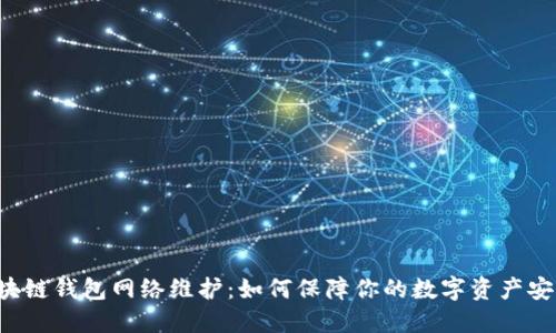 区块链钱包网络维护：如何保障你的数字资产安全？