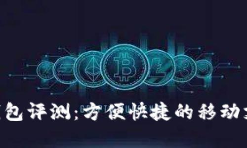Gopay钱包评测：方便快捷的移动支付工具