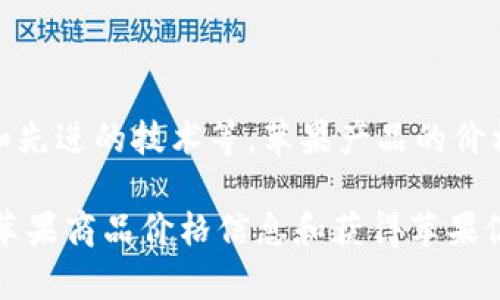 如何进行苹果价格查询 - 便捷的方法
苹果价格查询, 苹果商品价格查询, 苹果官网价格查询, 苹果产品价格查询/guanjianci

内容大纲：
- 介绍苹果官方网站进行价格查询的方法
- 介绍苹果官方手机App进行价格查询的方法
- 介绍第三方价格比较网站进行价格查询的方法
- 介绍如何解读苹果商品价格信息
- 如何获得苹果促销信息
- 常见问题解答

苹果官方网站进行价格查询
苹果官网提供了一个简单的途径，让您查询苹果产品的当前价格。
要查找特定产品的价格，请打开苹果官网并单击其顶部的“店”选项卡。
然后，在所需产品类别下面选择您的产品，并选择您的规格选项。 在您的产品规格中找到“价格”列即可了解当前价格。

苹果官方手机App进行价格查询
苹果官方的一款手机App名称：Apple Store, 可以供你查看和购买苹果产品。在苹果商店中浏览产品时，可以看到产品的价格信息。该App也允许您之后快速查找和比较不同产品线下的价格。

第三方价格比较网站进行价格查询
网上有许多价格比较网站会更新和跟踪苹果官方及其他所有授权经销商的苹果产品价格。在这些网站中，您可以轻松地输入您的产品名称并进行查询。
此外，一些网站也允许您查看过去某一时段内的价格变动，以便您可以了解产品价格的更新和趋势。

了解苹果商品价格信息
根据Apple的定价策略，其产品的价格通常都是比同类产品更高。Apple认为，其产品提供了诸如优质设计、高性能、简单易用等先进体验。苹果产品的价格变化可能涉及不同因素，例如新技术的开发和推出、生产成本的变化，以及市场竞争的状况。

获得苹果促销信息
苹果经常在其官网或社交媒体上发布促销活动的信息。例如，对于即将推出的产品，它提供了预售促销信息，而对于已经存在的产品系列，则定期会出现折扣促销。
如果您对未来的促销活动感兴趣，可以及时订阅苹果的社交媒体和电子邮件通讯以及其他订阅渠道。此外，Apple的零售店定期会提供一些促销信息。

常见问题解答

h4苹果产品的价格不断在变动，如何获取准确的价格信息？/h4
可以查阅苹果官方提供的价格信息，或者关注苹果官方渠道发布的促销活动信息。如果需要即时价格变动信息，可以使用第三方价格比较网站，或者安装苹果手机App。

h4苹果官方商店是否为最便宜的购买渠道？/h4
这取决于产品，在某些情况下，苹果官方商店是最便宜的购买渠道，但在某些情况下，其他授权的经销商在价格上更有优势。因此，最好的方法是，在完成苹果价格查询后，对价格进行比较，并评估不同渠道服务的质量情况，以作出最准确的购买决策。

h4开发人员可以查询苹果产品价格数据吗？/h4
苹果官方并不提供API让开发者查询苹果的产品价格数据。如需查询苹果产品价格数据，可以使用第三方价格比较网站的服务。

h4如何了解苹果促销活动的信息？/h4
苹果官方网站和社交媒体平台将时常宣传其促销活动。此外，您可以关注苹果的电子邮件通讯、零售店的活动推广和第三方促销信息渠道，以获取苹果的最新促销活动信息。

h4苹果产品是否有价格保证？/h4
苹果官方不提供价格保证。然而，它支持通过其售后服务查询解决售后问题，以确保顾客购买满意度。

h4苹果产品定价方案如何？/h4
苹果产品价格通常比同类产品更高。苹果认为，其产品提供了先进的体验，诸如高性能、优质设计、易于使用和先进的技术等。苹果产品的价格变化可能会涉及不同的因素，例如新技术的开发和推出、生产成本的变化，以及市场竞争的状况。

总结：通过苹果官方网站、官方手机App和第三方价格比较网站，可以查询苹果产品的价格，并了解如何解读苹果商品价格信息和获得苹果促销信息等。同时，还解答了一些常见的问题，包括苹果产品是否有价格保证以及苹果产品的定价方案。