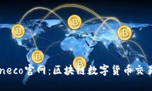 Tokeneco官网：区块链数字货币交易平台