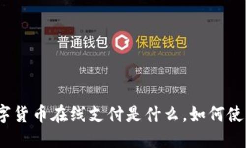 数字货币在线支付是什么，如何使用？