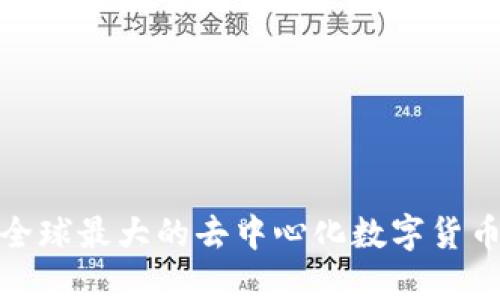 探索全球最大的去中心化数字货币钱包