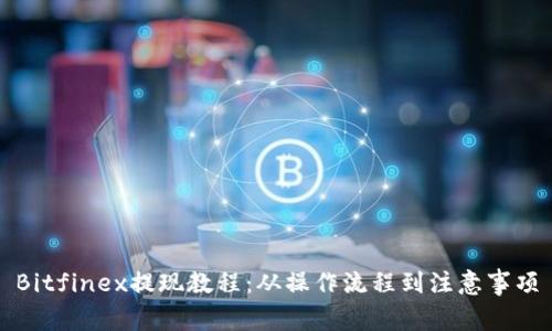 Bitfinex提现教程：从操作流程到注意事项