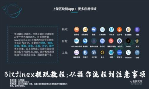 Bitfinex提现教程：从操作流程到注意事项