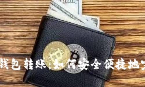 Ownbit多签钱包转账：如何安全便捷地完成转账操作