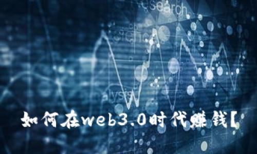 如何在web3.0时代赚钱？