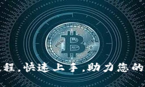 OKPAY卖币教程，快速上手，助力您的数字货币交易