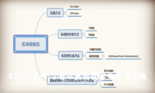 ETHOR官网：了解以太坊技术的最佳之地