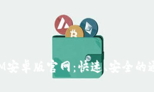 TokenIM安卓版官网：快速、安全的通信工具