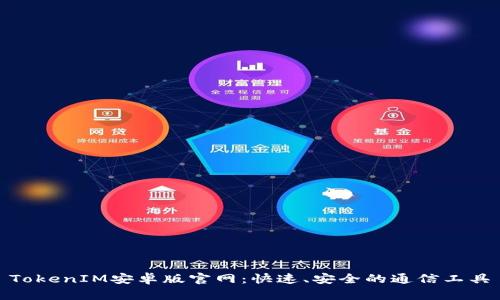 TokenIM安卓版官网：快速、安全的通信工具