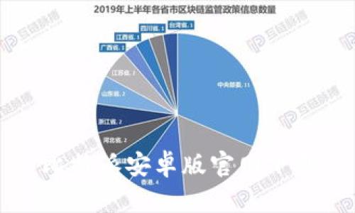 比特派安卓版官网下载