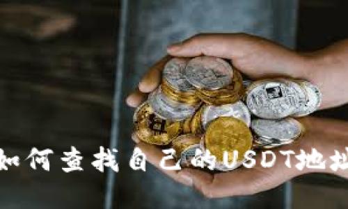 如何查找自己的USDT地址