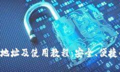 TRUST钱包下载地址及使用教程：安全、便捷的去中