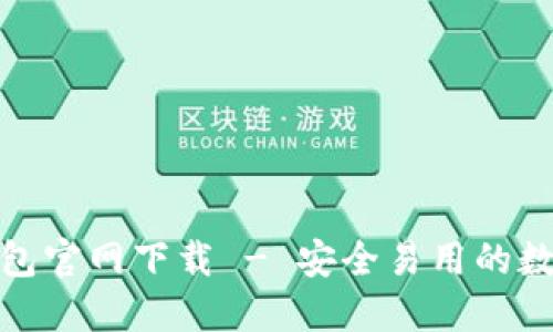 OwnCoin钱包官网下载 - 安全易用的数字货币钱包