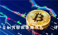 OKEx平台如何轻松办理钱包——详细教程