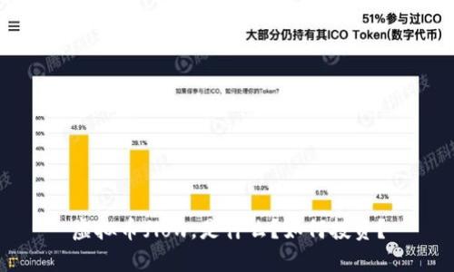 虚拟币flow，是什么？如何投资？