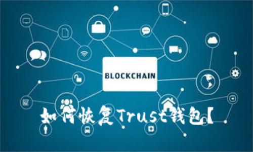 如何恢复Trust钱包？