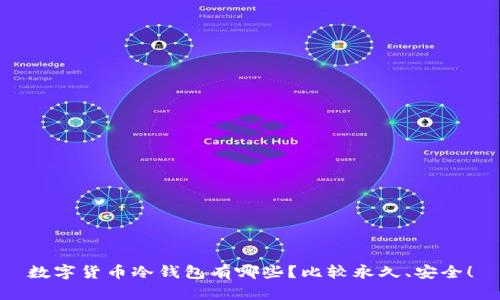 数字货币冷钱包有哪些？比较永久、安全！