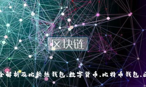 热钱包是什么？最全解析及比较热钱包,数字货币,比特币钱包,区块链/guanjianci