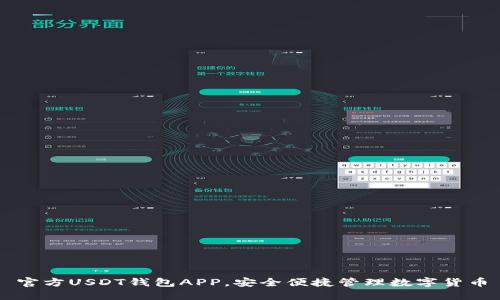 官方USDT钱包APP，安全便捷管理数字货币