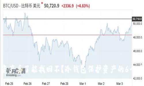 冷钱包资产丢了能找回不？冷钱包保护资产的6个关键技巧