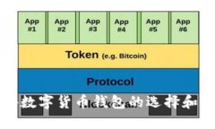 国外数字货币钱包的选择和比较