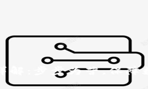 ledger钱包详解：步步为营，保障数字货币安全