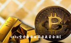 OKEx官方最新版买币是否合法？