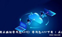 如何安全下载区块链零钱包APP？| 零钱包APP下载