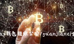 UPay钱包转账公安/guanjianci查询