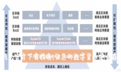  以太坊钱包官方下载指南，让您的数字货币安全