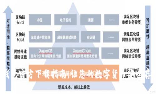  以太坊钱包官方下载指南，让您的数字货币安全存储和管理