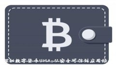 探秘数字货币UMA：从安全可信到应用场景